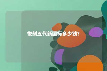 悦刻五代新国标多少钱？ 